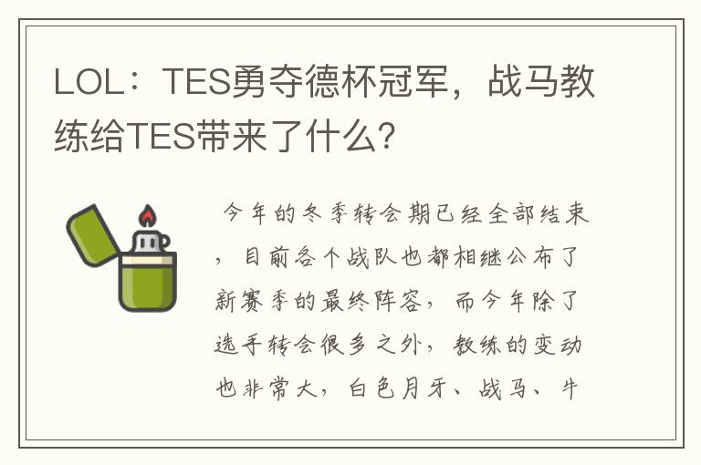 LOL:TES勇夺德杯冠军,战马教练给TES带来了什么?