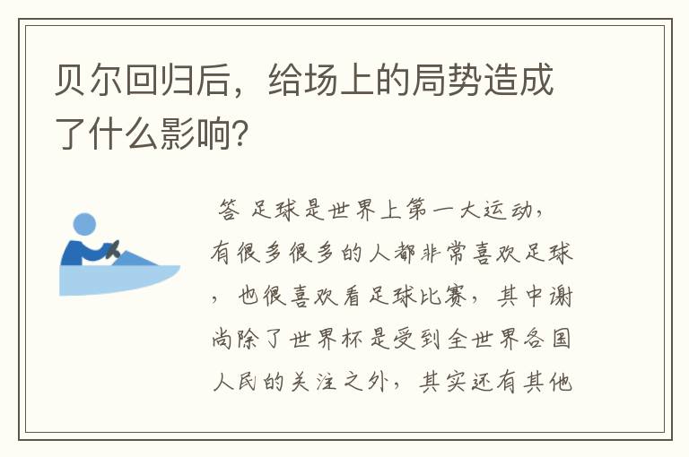 贝尔回归后,给场上的局势造成了什么影响?