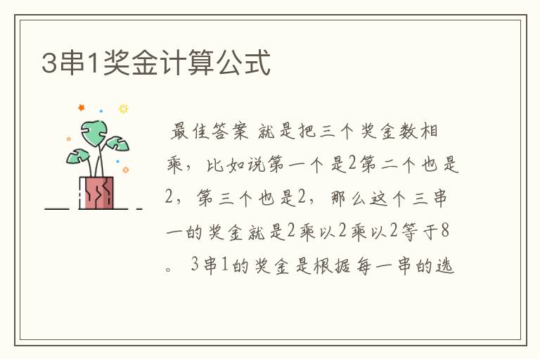 3串1奖金计算公式