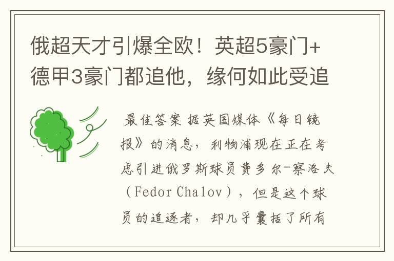 俄超天才引爆全欧!英超5豪门+德甲3豪门都追他,缘何如此受追捧