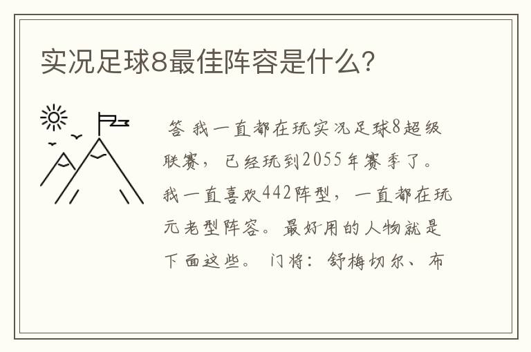 实况足球8最佳阵容是什么?