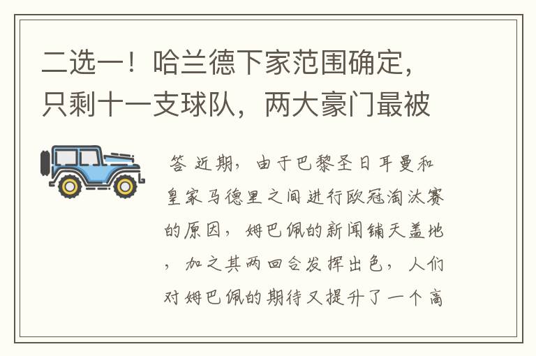 二选一!哈兰德下家范围确定,只剩十一支球队,两大豪门最被看好