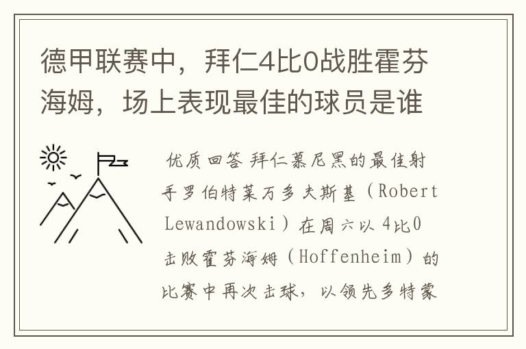 德甲联赛中,拜仁4比0战胜霍芬海姆,场上表现最佳的球员是谁?