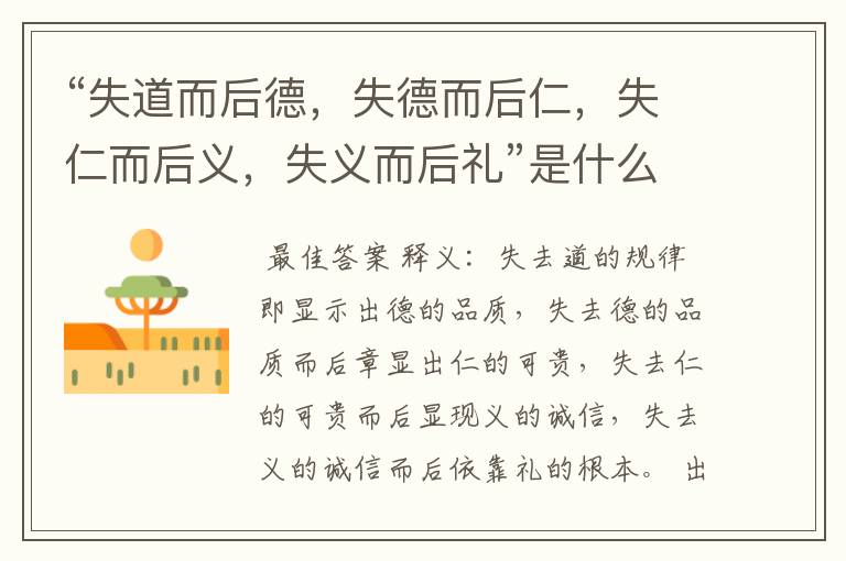 “失道而后德,失德而后仁,失仁而后义,失义而后礼”是什么意思?只要个人理解,不要所谓的权威翻译。