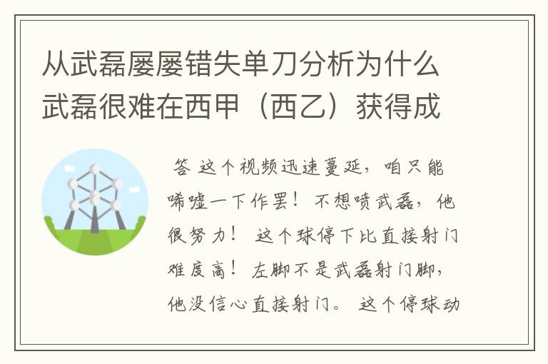 从武磊屡屡错失单刀分析为什么武磊很难在西甲(西乙)获得成功?