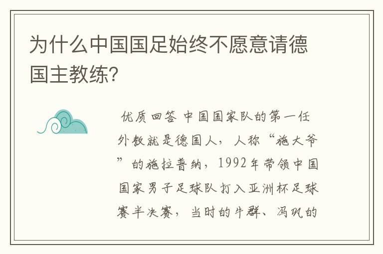 为什么中国国足始终不愿意请德国主教练?