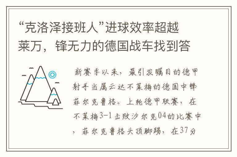 “克洛泽接班人”进球效率超越莱万,锋无力的德国战车找到答案?
