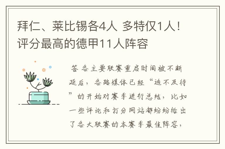 拜仁、莱比锡各4人 多特仅1人!评分最高的德甲11人阵容