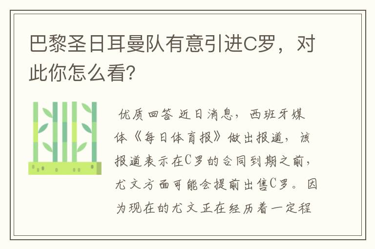 巴黎圣日耳曼队有意引进C罗,对此你怎么看?