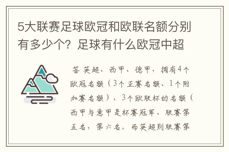 5大联赛足球欧冠和欧联名额分别有多少个?足球有什么欧冠中超还