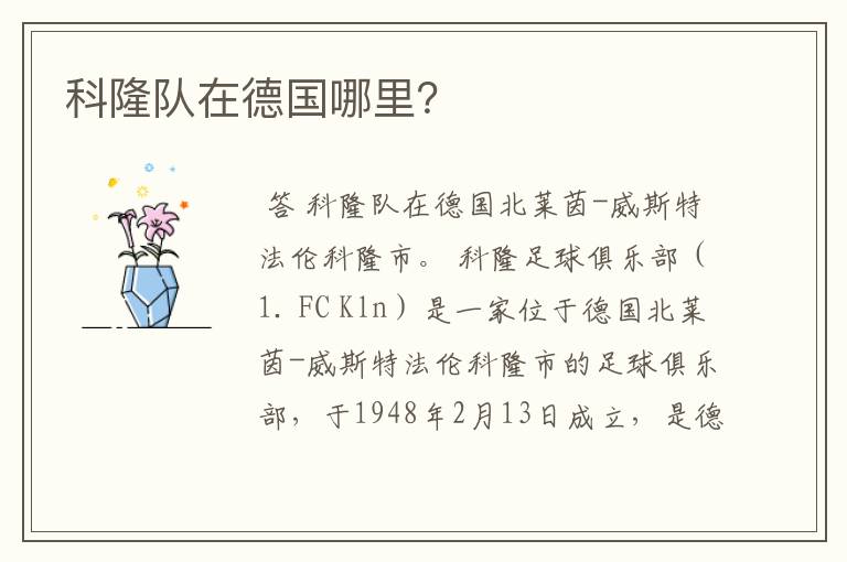 科隆队在德国哪里?