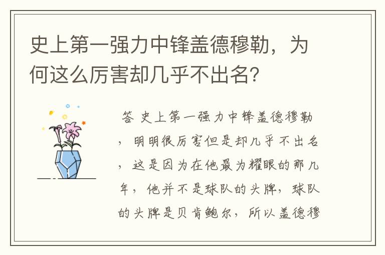 史上第一强力中锋盖德穆勒,为何这么厉害却几乎不出名?