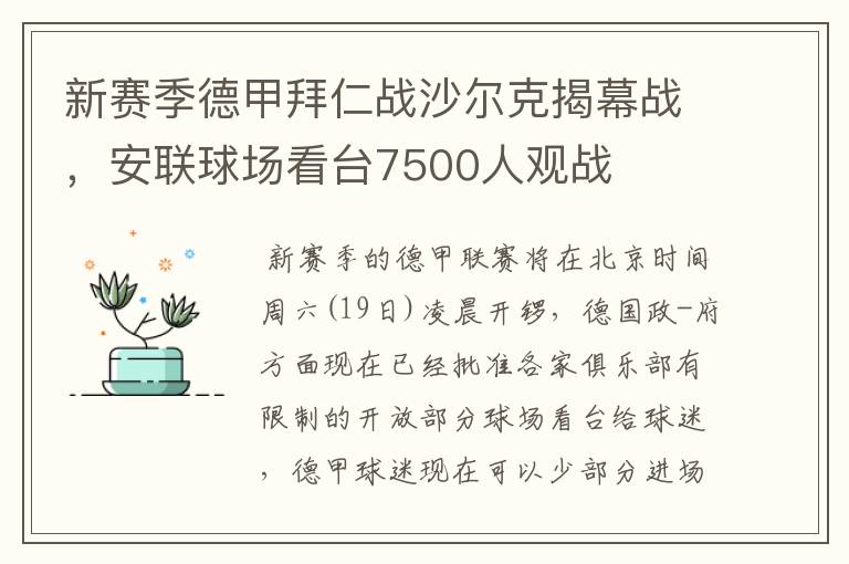 新赛季德甲拜仁战沙尔克揭幕战,安联球场看台7500人观战