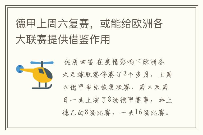 德甲上周六复赛,或能给欧洲各大联赛提供借鉴作用