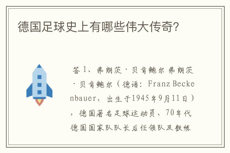 德国足球史上有哪些伟大传奇?