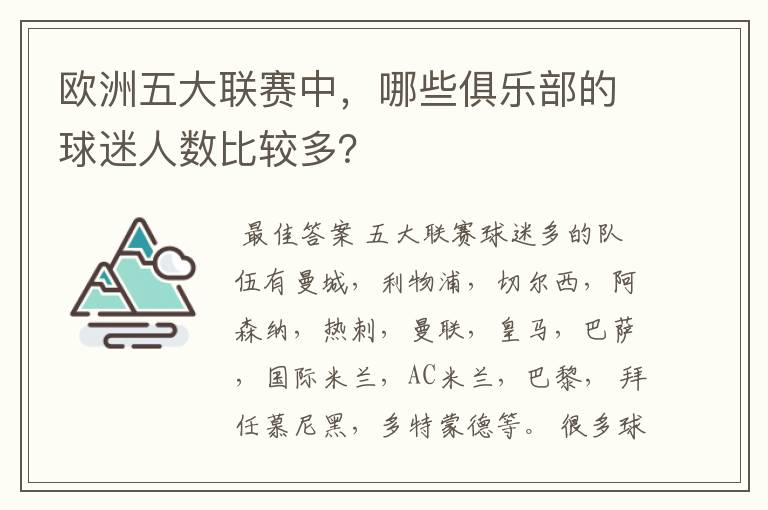欧洲五大联赛中,哪些俱乐部的球迷人数比较多?