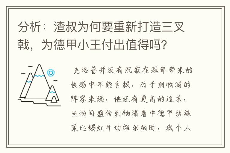 分析:渣叔为何要重新打造三叉戟,为德甲小王付出值得吗?
