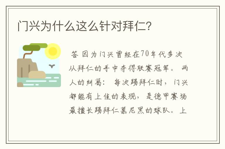 门兴为什么这么针对拜仁?