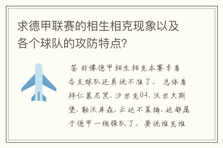 求德甲联赛的相生相克现象以及各个球队的攻防特点?