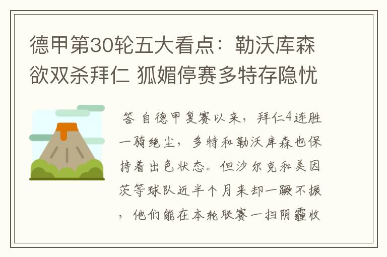 德甲第30轮五大看点:勒沃库森欲双杀拜仁 狐媚停赛多特存隐忧