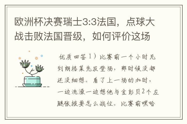 欧洲杯决赛瑞士3:3法国,点球大战击败法国晋级,如何评价这场比赛?