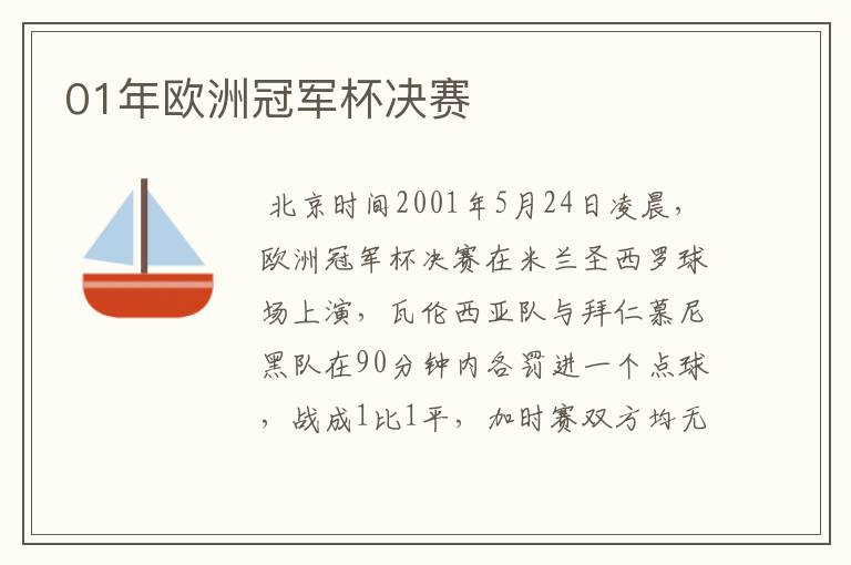 01年欧洲冠军杯决赛