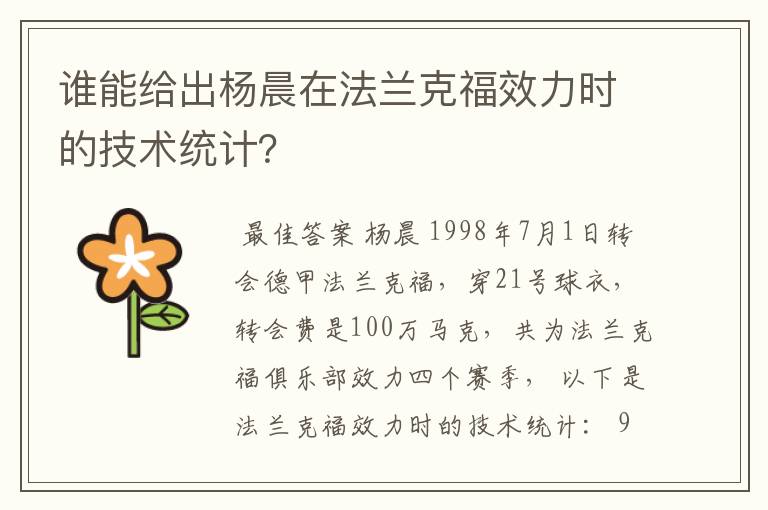 谁能给出杨晨在法兰克福效力时的技术统计?