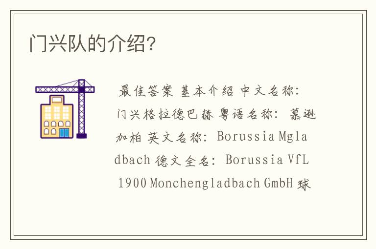 门兴队的介绍?
