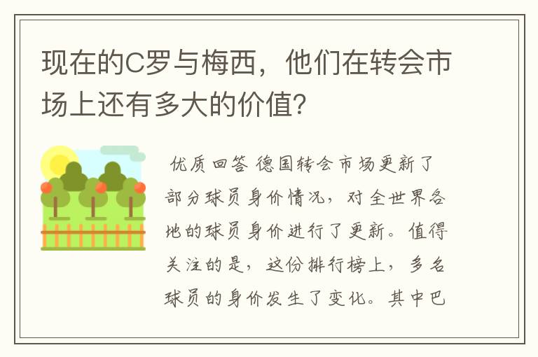 现在的C罗与梅西,他们在转会市场上还有多大的价值?