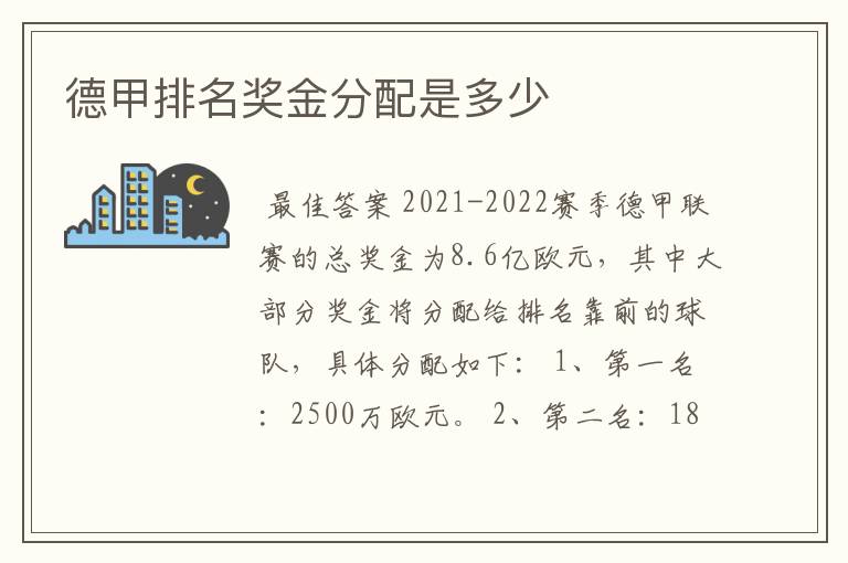 德甲排名奖金分配是多少