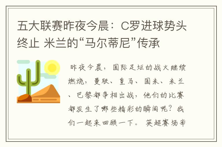 五大联赛昨夜今晨:C罗进球势头终止 米兰的“马尔蒂尼”传承