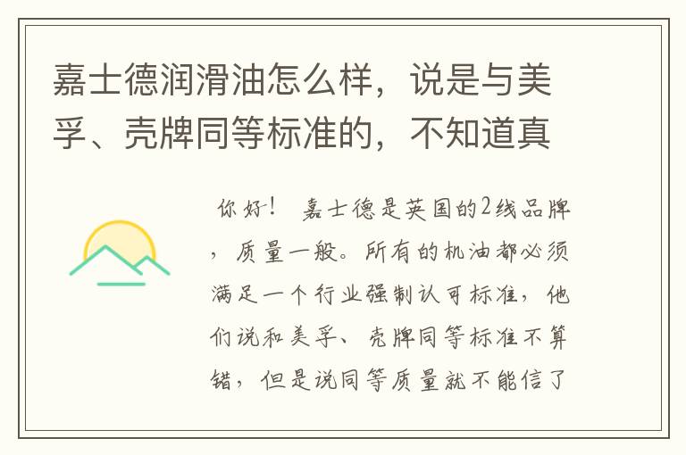 嘉仕德甲卫士--嘉士德机油怎么样