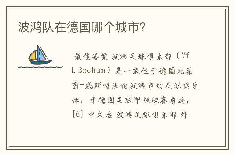 波鸿队在德国哪个城市?