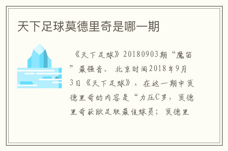天下足球莫德里奇是哪一期