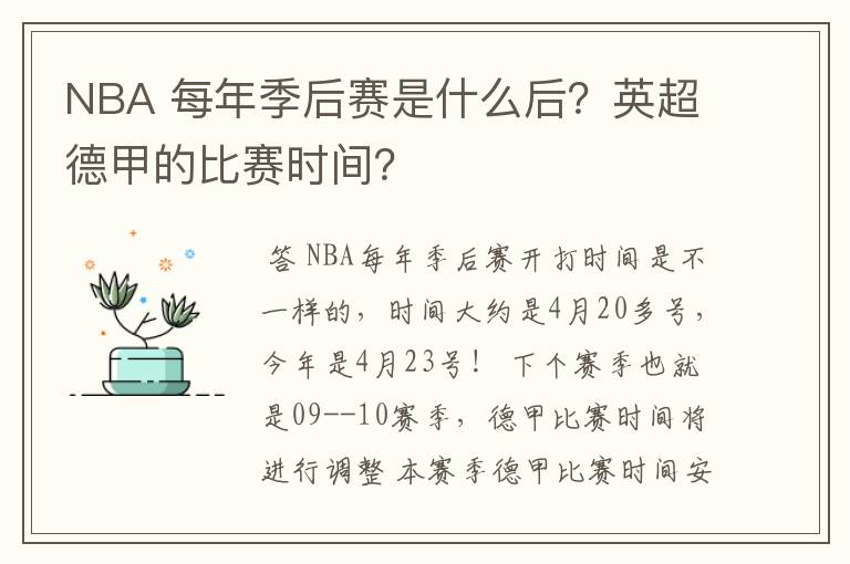 NBA 每年季后赛是什么后?英超德甲的比赛时间?