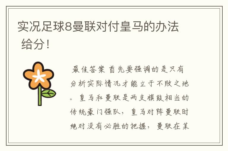 实况足球8曼联对付皇马的办法 给分!