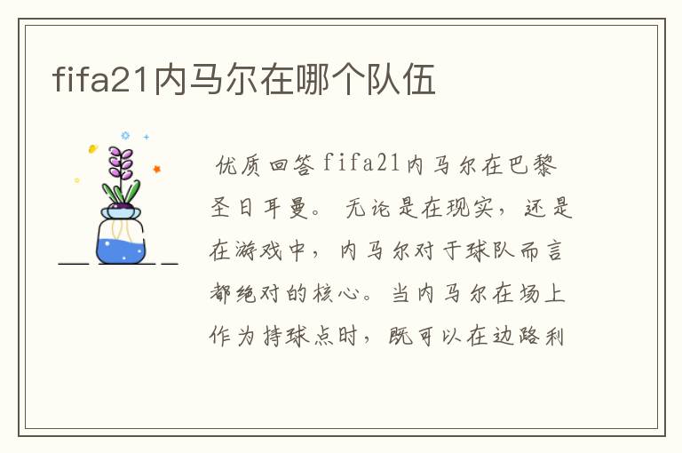 fifa21内马尔在哪个队伍