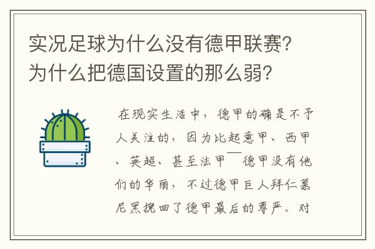 实况足球为什么没有德甲联赛?为什么把德国设置的那么弱?