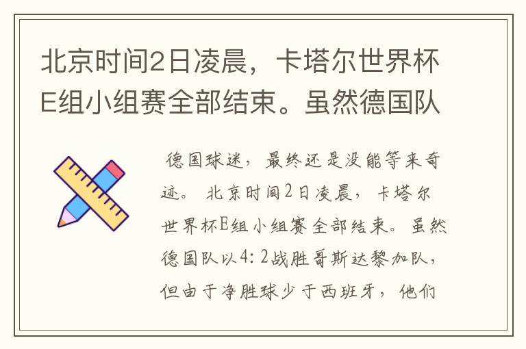 北京时间2日凌晨,卡塔尔世界杯E组小组赛全部结束。虽然德国队以4:2战胜哥斯达黎加队,但由于净