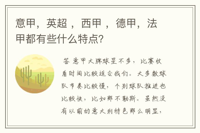 意甲,英超 ,西甲 ,德甲,法甲都有些什么特点?