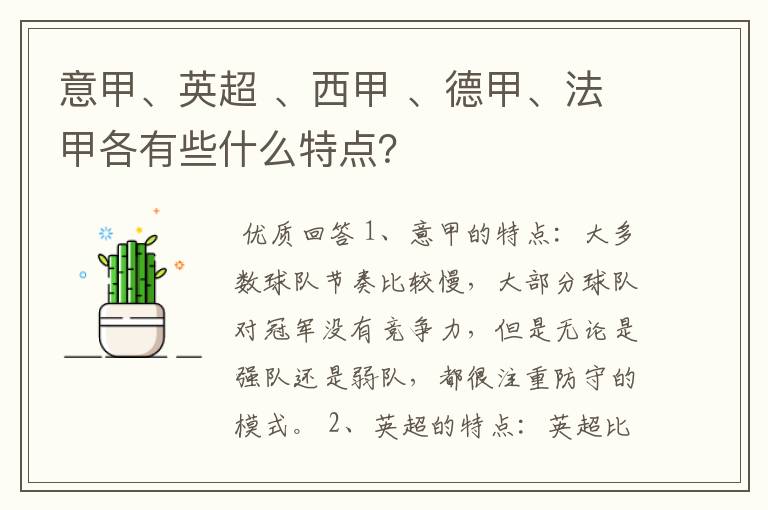 意甲、英超 、西甲 、德甲、法甲各有些什么特点?