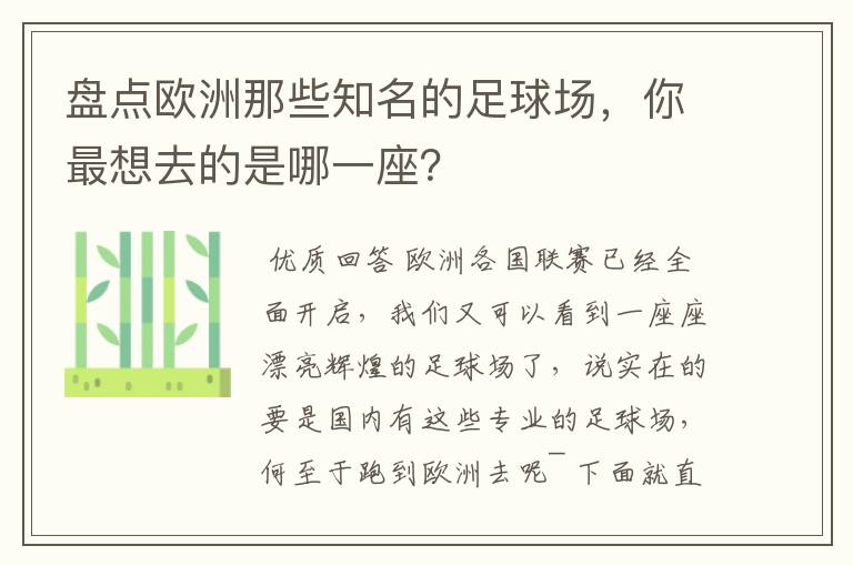 盘点欧洲那些知名的足球场,你最想去的是哪一座?