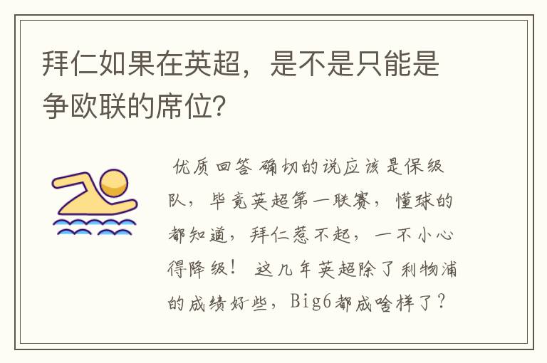 拜仁如果在英超,是不是只能是争欧联的席位?