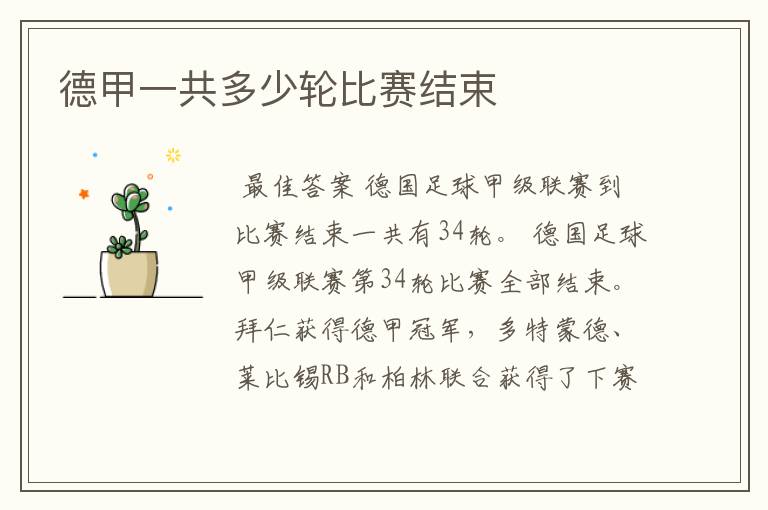 德甲一共多少轮比赛结束
