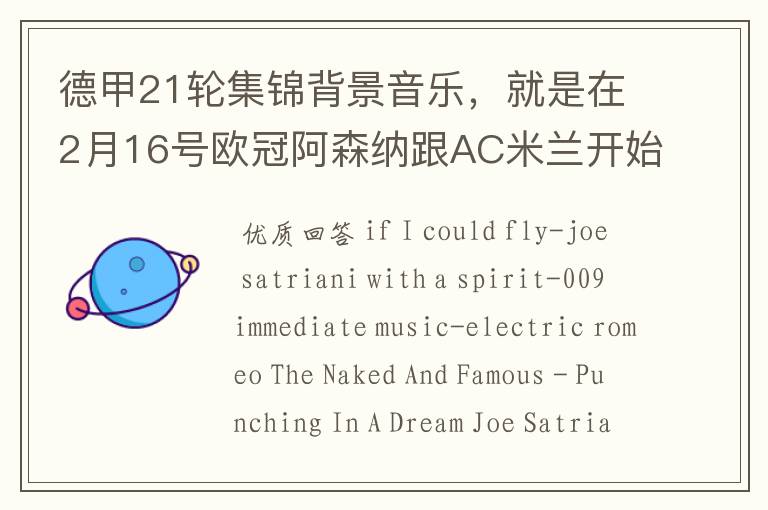 德甲21轮集锦背景音乐,就是在2月16号欧冠阿森纳跟AC米兰开始前那段德甲集锦。
