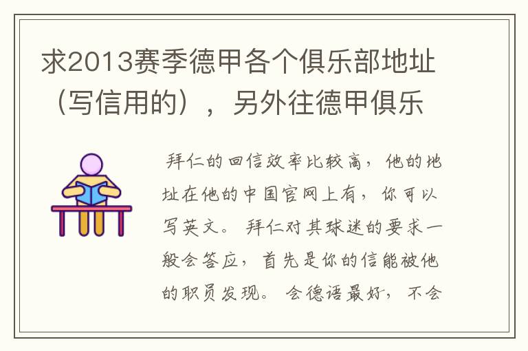 求2013赛季德甲各个俱乐部地址(写信用的),另外往德甲俱乐部写信需要注意什么。