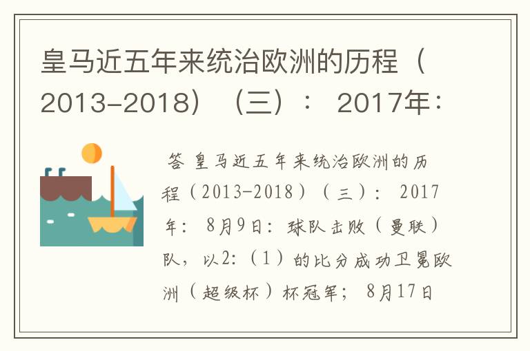 皇马近五年来统治欧洲的历程(2013-2018)(三): 2017年: 8月9日: