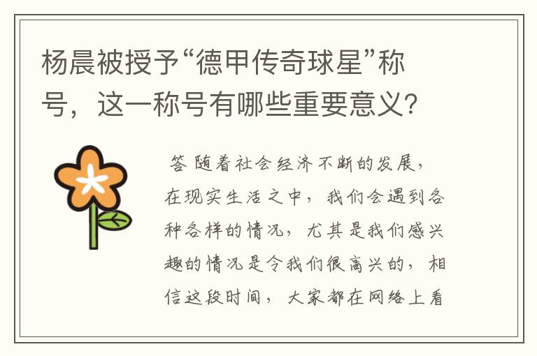 杨晨被授予“德甲传奇球星”称号,这一称号有哪些重要意义?