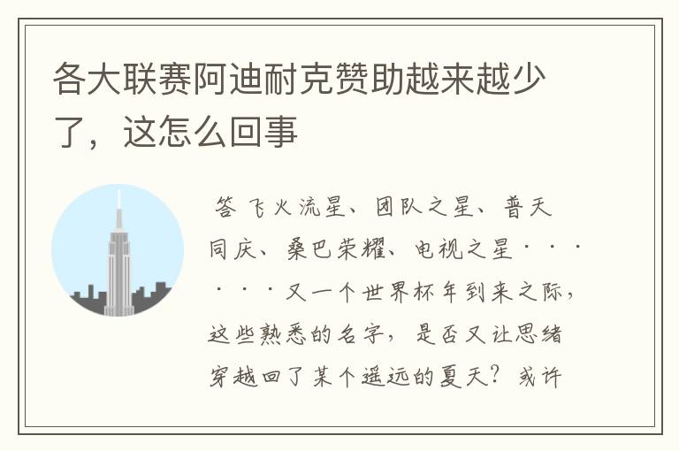各大联赛阿迪耐克赞助越来越少了,这怎么回事