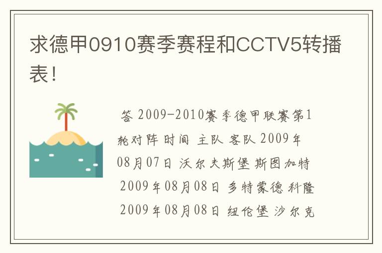 求德甲0910赛季赛程和CCTV5转播表!
